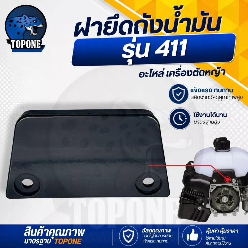 ฝายึดถังน้ำมัน แผ่นยึดถังน้ำมัน ตัวล็อคถัง อะไหล่ เครื่องตัดหญ้า 411