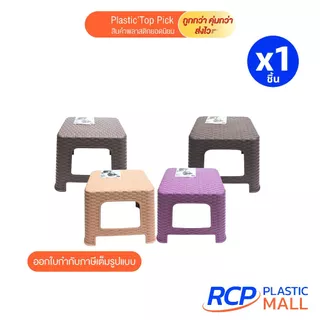RCP-( 1 ชิ้น) เก้าอี้พลาสติกลายหวาย ทรงเตี้ย No.996 ขนาด 26x30x24 ซม. มี 4 สี