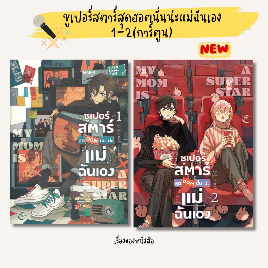 พร้อมส่ง หนังสือ ซูเปอร์สตาร์สุดฮอตนั่นน่ะแม่ฉันเอง 1-2 (การ์ตูน) ผู้เขียน Shiyier สนพ FIN Publishing