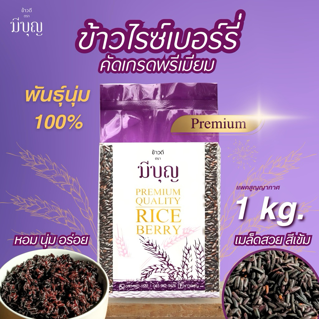 Meeboon Riceberry ข้าวไรซ์เบอร์รี่ คัดเกรดพรีเมียม 100% ปลอดภัย แพ็คสูญญากาศถุงละ 1 กก. ตรามีบุญ หอม นุ่ม ละมุนทุกคำ