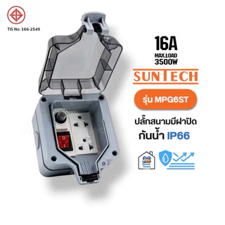 SUNTECH ปลั๊กสนามแบบมีฝาปิด รุ่น MPG6ST 16A 3500W เต้ารับ 2 ช่อง กันน้ำ IP66 กล่องเต้ารับกันน้ำ ปลั๊กพ่วงกันน้ำ
