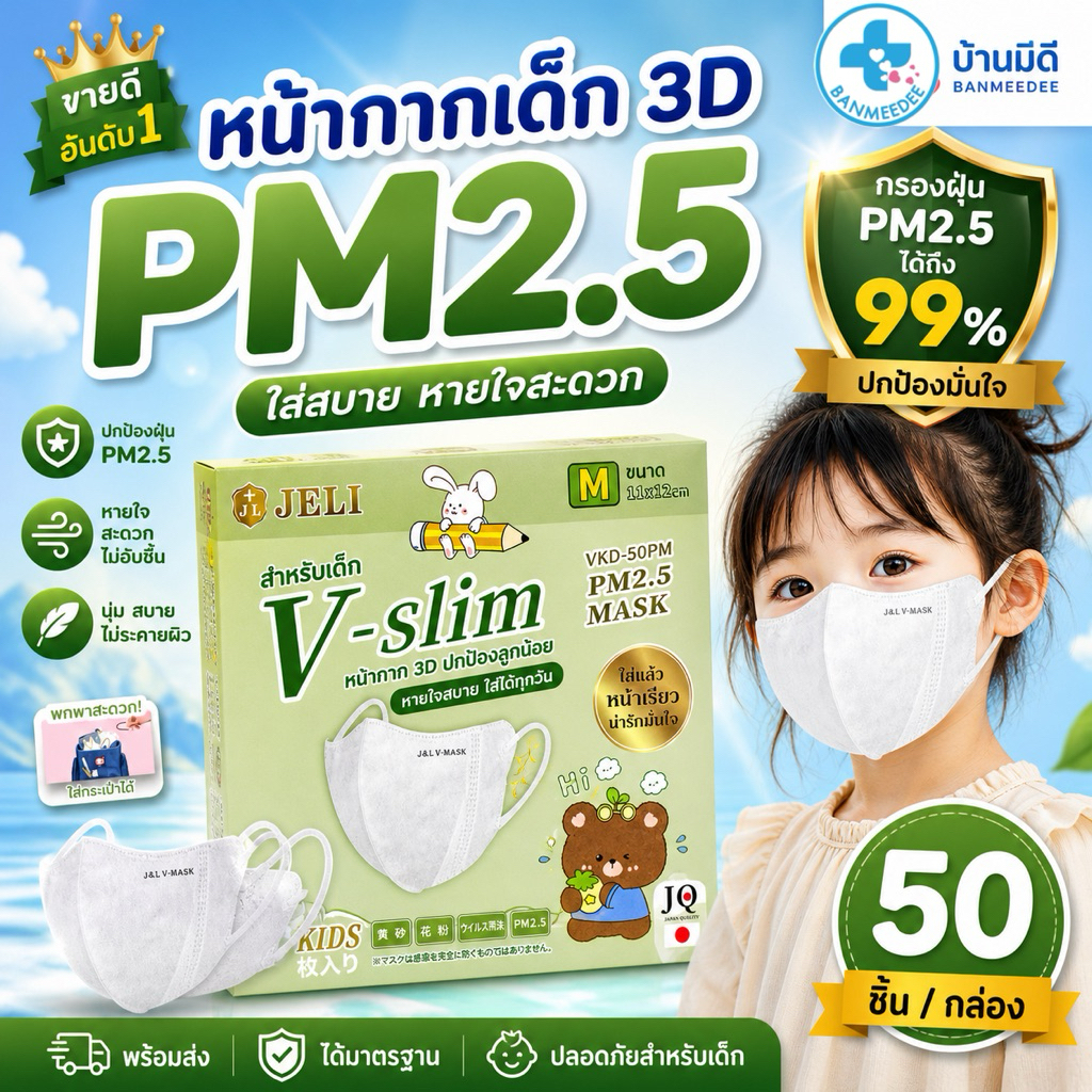 แมสเด็ก V SLIM  สำหรับเด็ก 3-12 ขวบ ป้องกัน PM2.5 (1 กล่องมี 50 ชิ้น )แยกซีล  พร้อมส่ง