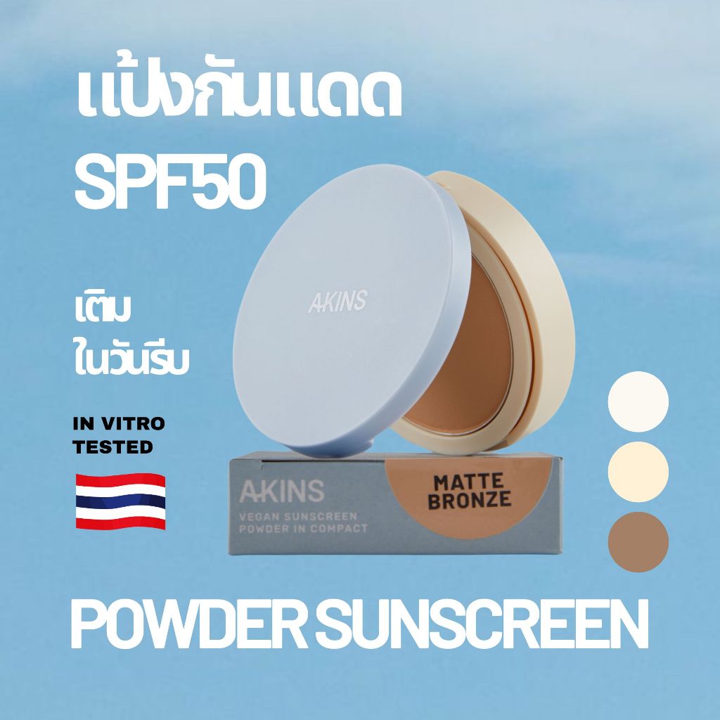 🔴 สินค้าโปรโมชั่น ไม่รับเปลี่ยนคืน 🔴AKINS VEGAN SUNSCREEN POWDER IN COMPACT SPF50 PA++++ แป้งกันแดด 