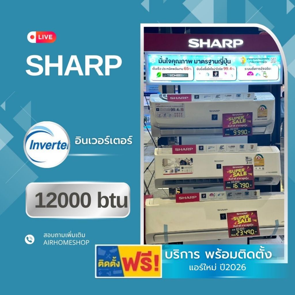 แอร์ SHARP อินเวอร์เตอร์ 12000btu *(พร้อมติดตั้ง)