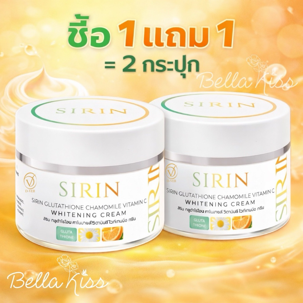 [ 1 แถม 1 = กระปุก ] ครีมสิริน Sirin บำรุงผิวหน้า