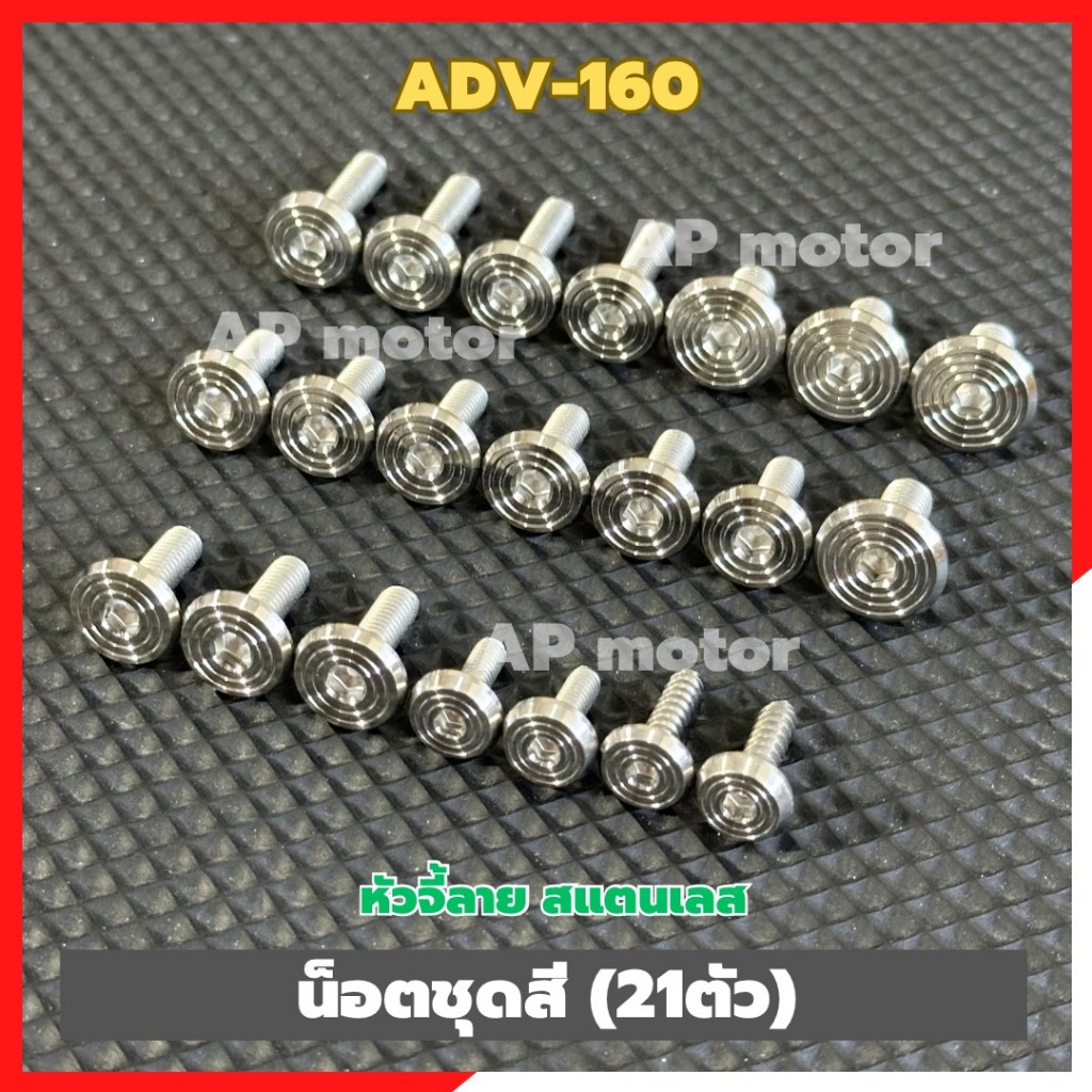 น็อตชุดสีADV-160 (21ตัว) หัวจี้ลาย สแตนเลส น็อตชุดสีเอดีวี160 น็อตแฟริ่งADV160 น็อตเฟรมADV160 ชิ้นส่
