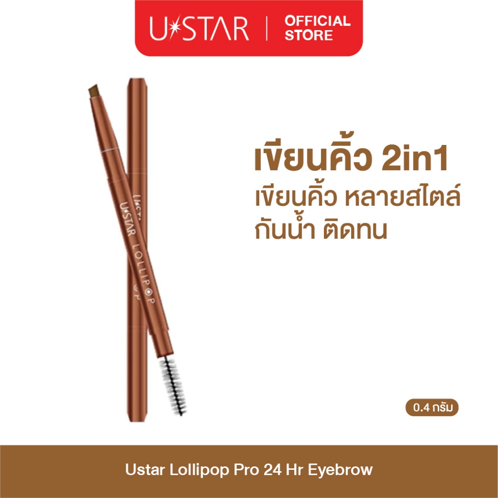 Ustar Lollipop Eyebrow ดินสอเขียนคิ้ว ที่เขียนคิ้ว เขียนคิ้ว 2in1 กันน้ำ ติดทน