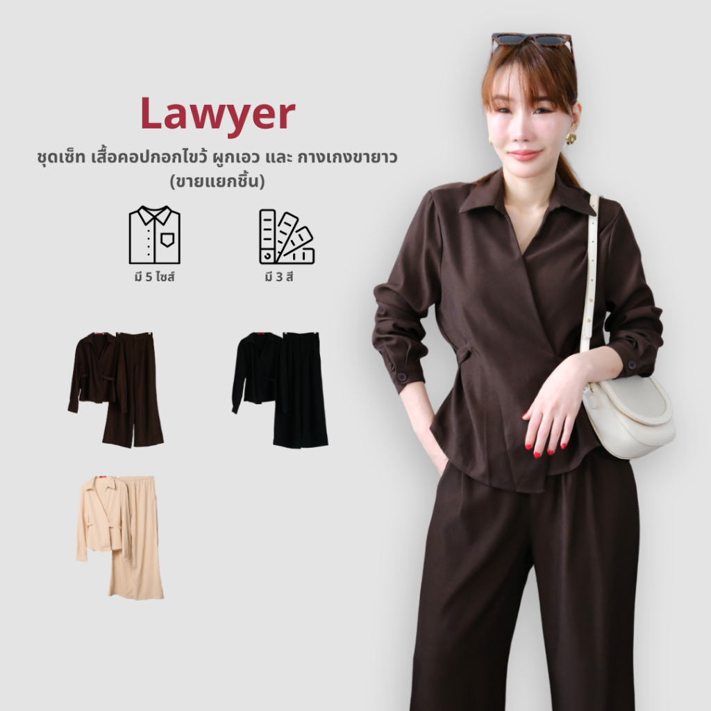 Lawyer Store | [5521629] [5521629-1] (ขายแยกชิ้น) ชุดเซ็ท เสื้อคอปกอกไขว้ ผูกเอว แขนยาว กางเกงเอวสม็อค ขายาว ผ้าใส่สบาย