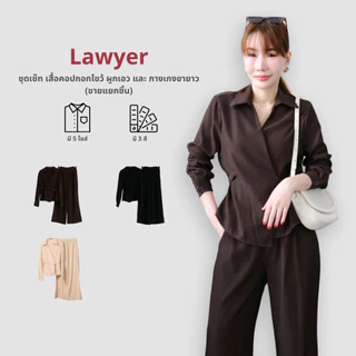 Lawyer Store | [5521629] [5521629-1] (ขายแยกชิ้น) ชุดเซ็ท เสื้อคอปกอกไขว้ ผูกเอว แขนยาว กางเกงเอวสม็อค ขายาว ผ้าใส่สบาย