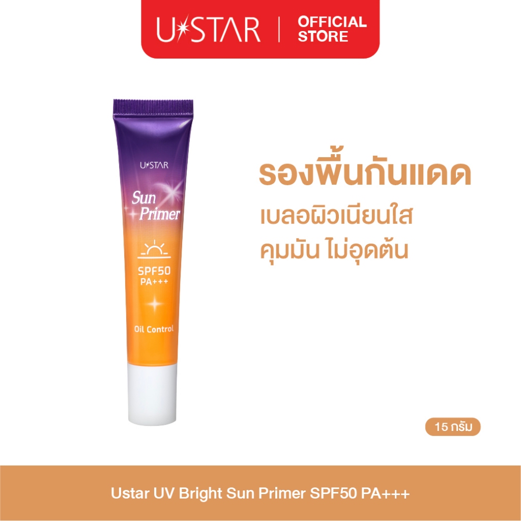 Ustar Sun Primer SPF50 PA+++ไพรเมอร์ รองพื้น ไพรเมอร์กันแดด ยูสตาร์ รองพื้นกันแดด