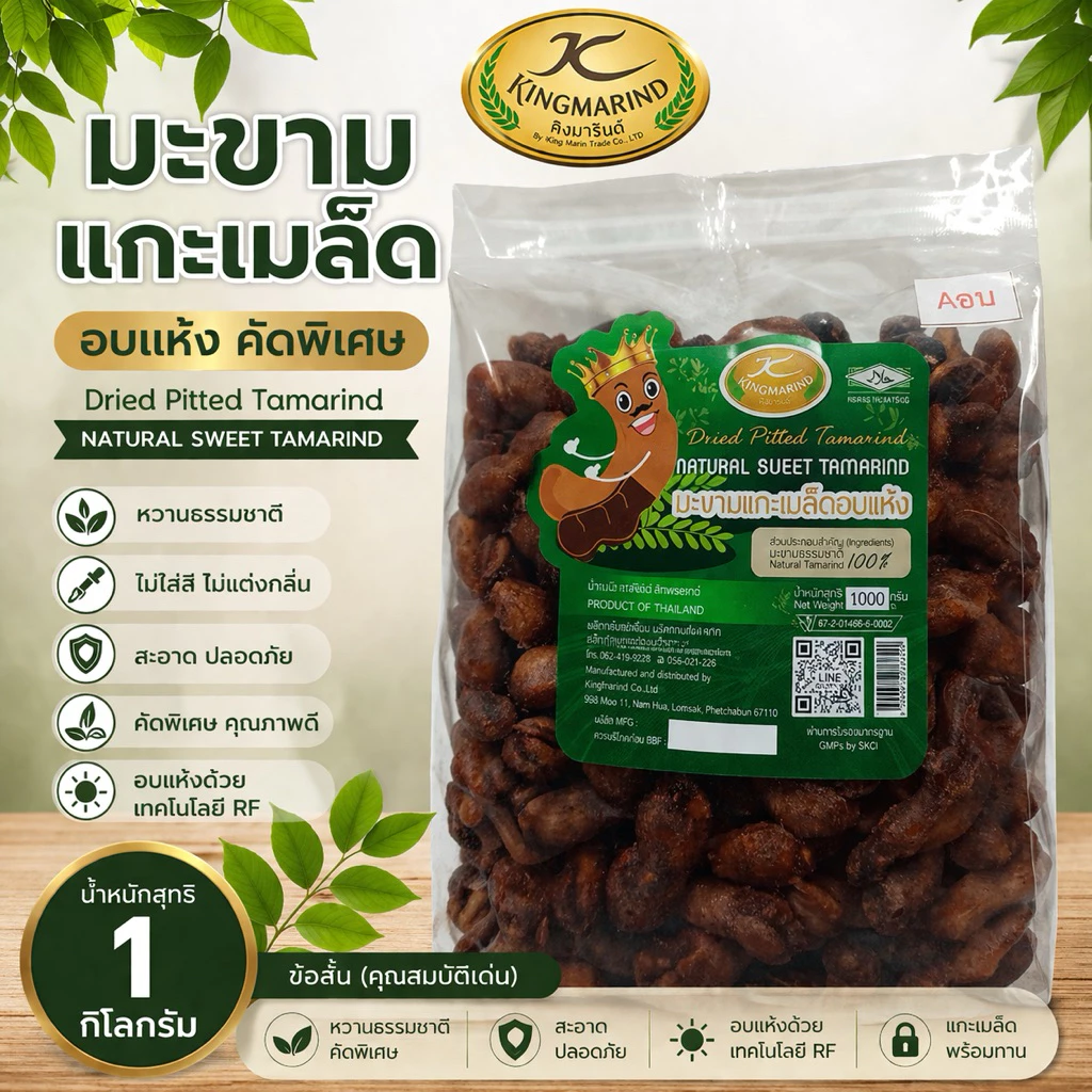 มะขามไร้เมล็ดข้อ บรรจุ 1 กก.
