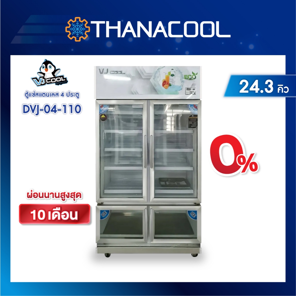 ตู้แช่สแตนเลส 4 ประตู VJ-COOL รุ่น DVJ-04-110 (24.3คิว)