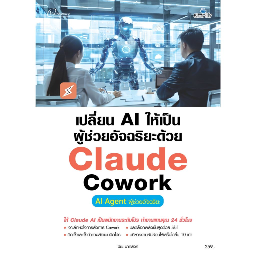ศูนย์หนังสือจุฬาฯ:9786162629259 เปลี่ยน AI ให้เป็นผู้ช่วยอัจฉริยะด้วย CLAUDE COWORK :AI AGENT ผู้ช่ว