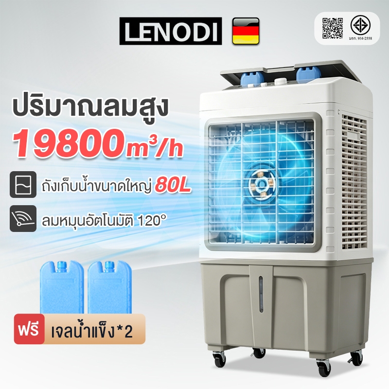 LENODI 80L 70L 60L พัดลมไอเย็น แอร์เคลื่อนที่ ปริมาณอากาศขนาดใหญ่ 19800 Air Cooler ระบายความร้อนอย่างมีประสิทธิภาพ