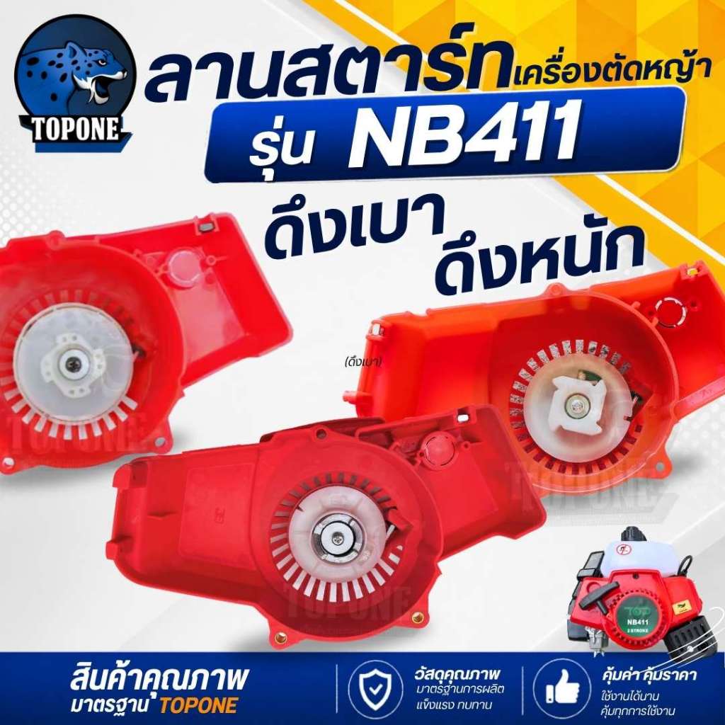 ชุดสตาร์ท ฝาสตาร์ท ลานสตาร์ท เครื่องตัดหญ้า NB411 รุ่นดึงหนัก เขี้ยวบู๊ช เขี้ยวกระโดด