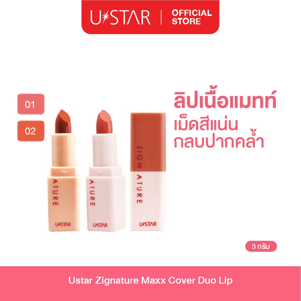 Ustar Zignature Maxx Cover Duo Lip ลิปแมทท์ ลิปสติก ลิป เนื้อแมทท์ กันน้ำ