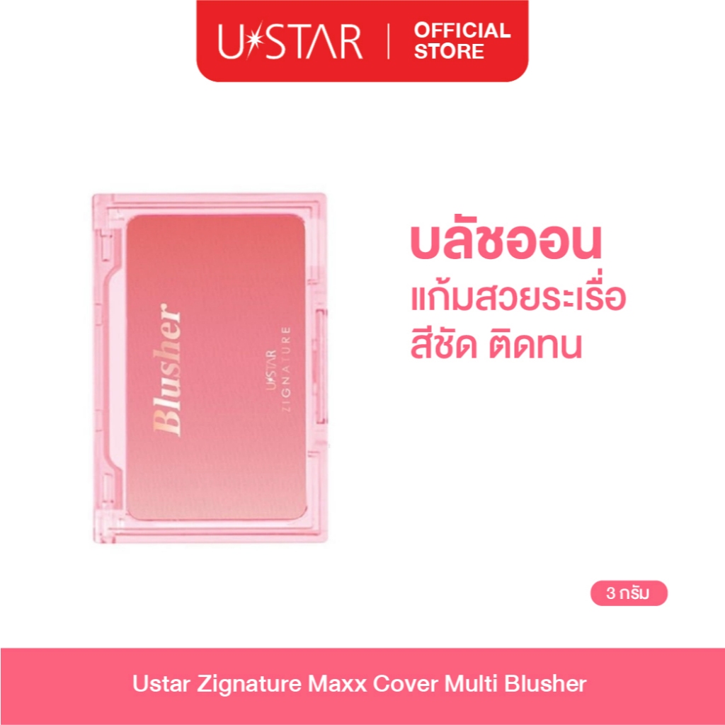 Ustar Zignature Maxx Cover Multi Blusher บลัชออน ปัดแก้ม ไล่เฉดสี แก้มสวยมีมิติ ในตลับเดียว ที่ปัดแก