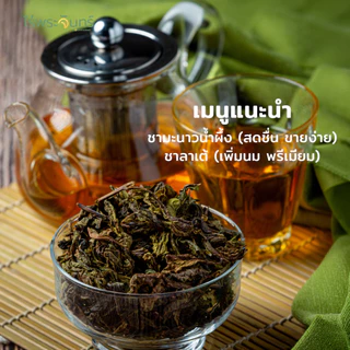 ผงชามะลิ ผงชาขาว ผงชาอู่หลง ผงชาเอิร์ลเกรย์ ผงชาอัสสัม สกัดเข้มข้น ชงง่าย ไม่ต้องใช้ตัวกรอง ไม่มีตะกอนแบรนด์ไร่พระจันทร์