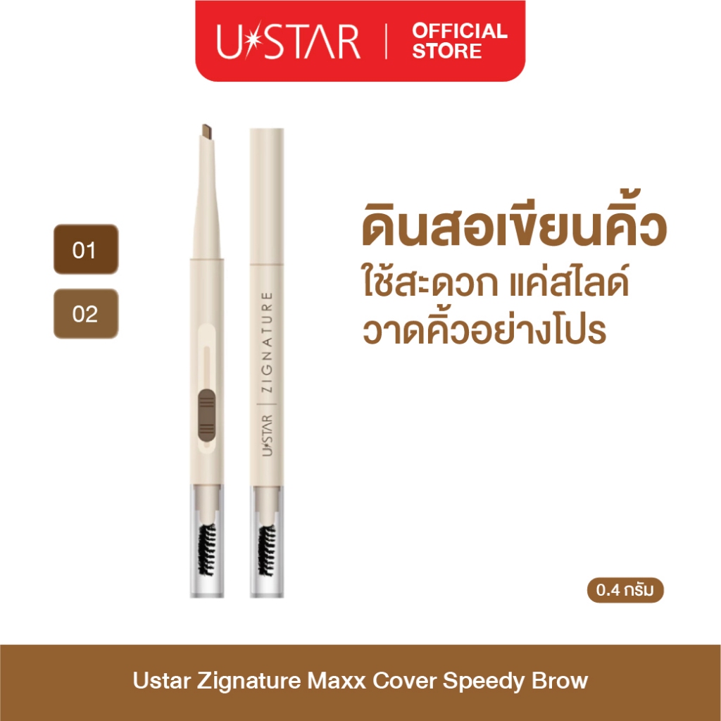 Ustar Zignature Maxx Cover Speedy Brow ดินสอเขียนคิ้ว ที่เขียนคิ้ว สวยครบจบในแท่งเดียว