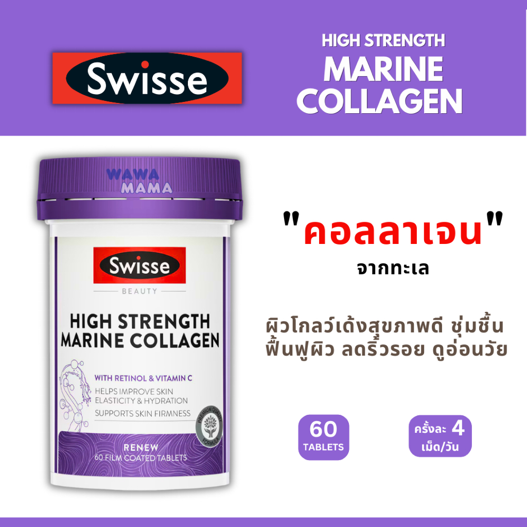 Swisse Marine Collagen 60 เม็ด EXP10/2027