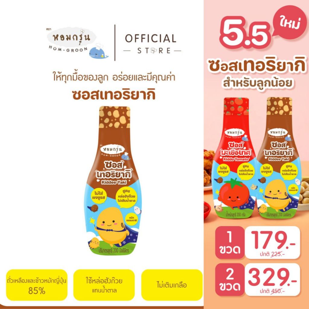 หอมกรุ่น ซอสเทอริยากิสำหรับเด็ก 1 ขวบ ซอสไม่ใส่ผงชูรส ไม่ใส่แอลกอฮอล์ เครื่องปรุงเด็ก สำหรับหมักไก่หรือทำอาหาร