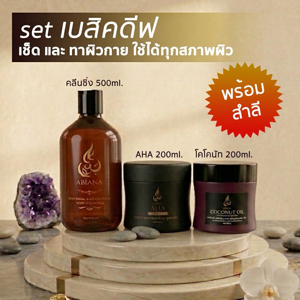 🔥ส่งฟรี🔥อาเบียน่า เซ็ตเบสิคดูแลผิวสว่างใสและให้ความชุ่มชื้นกับผิวกาย (คลีนซิ่ง,AHA,Coconut oil,สบู่ค