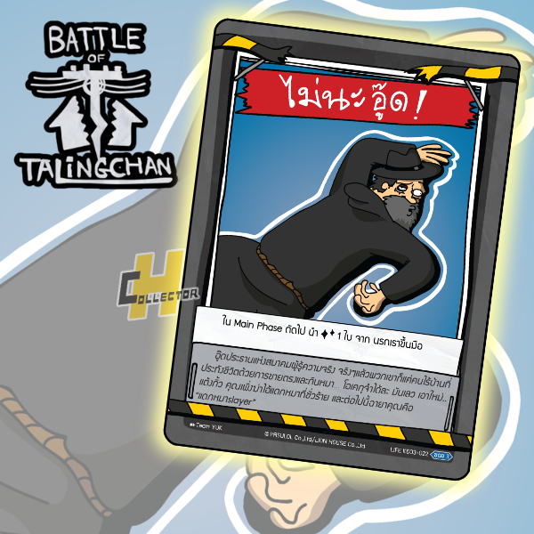 Life ไม่นะ อู๊ด! KD03-022 | การ์ดเกม Battle of Talingchan