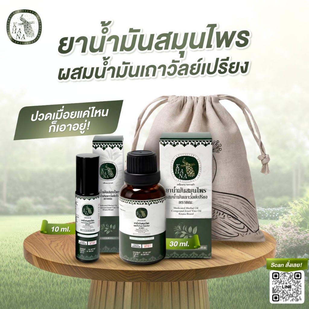 KHANA (ขณะ) ยาน้ำมันสมุนไพร ผสมน้ำมันเถาวัลย์เปรียง สูตรเข้มข้น เซตคู่พกพาและใช้ที่บ้าน (10ml + 30ml