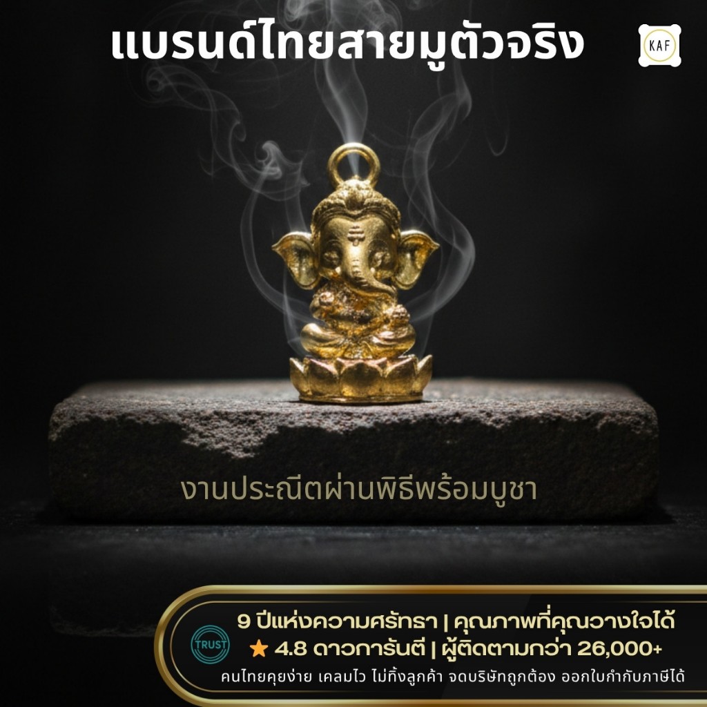 จี้พระพิฆเนศ KAF รุ่น JP01 (ผ่านพิธีแล้ว)ทองเหลืองแท้ เทพแห่งโชคลาภ/ความสำเร็จ(จี้สร้อยคอ/ข้อมือ) ราคา ถูกที่สุด ดีลบีเคเค รูปภาพหลัก