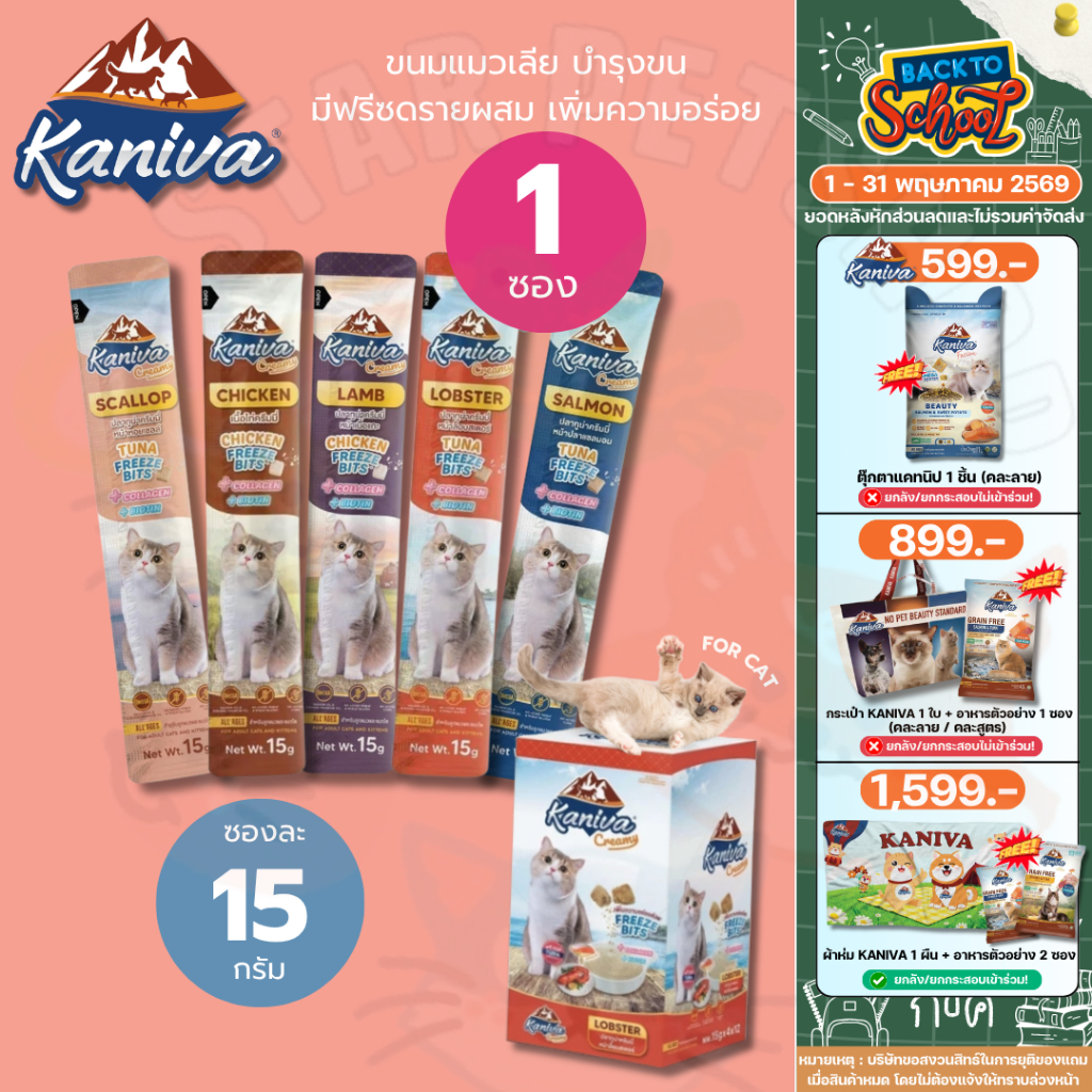 Kaniva ขนมแมวเลียครีมมี่ แมวเลียคานิวา มีคอลาเจน บำรุงขนผิวหนัง ฟรีชดรายเพิ่มความอร่อย 15g.
