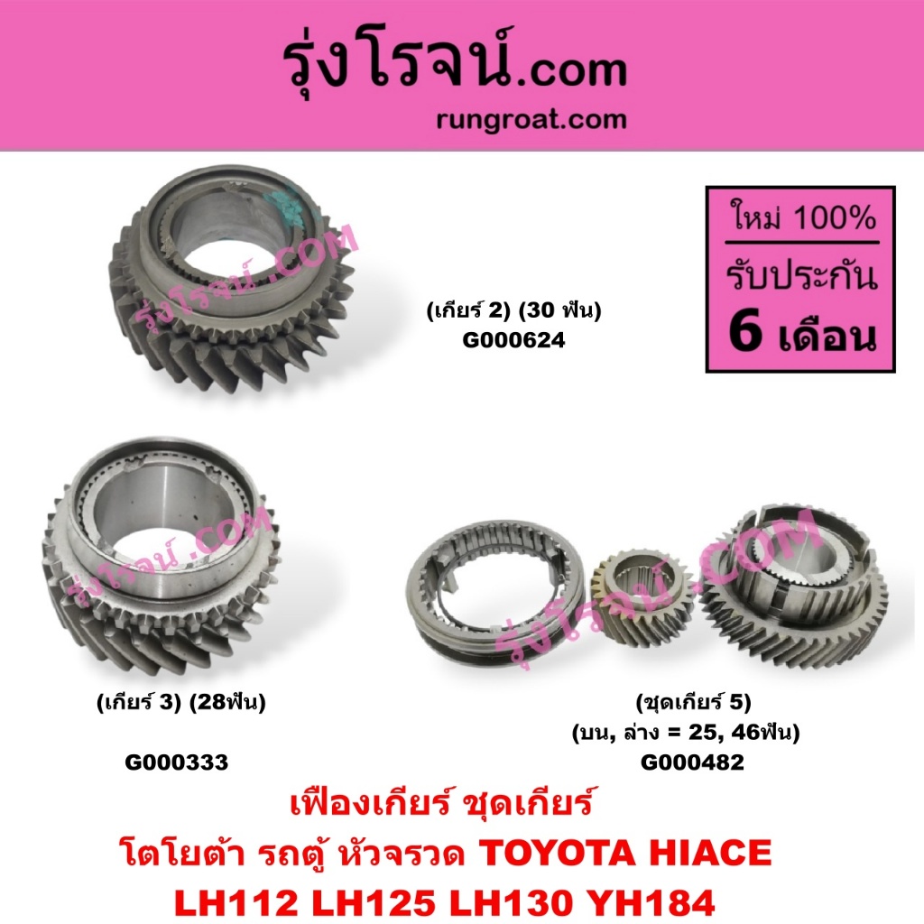 G000624 G000333 G000482 เฟืองเกียร์ ชุดเกียร์  โตโยต้า รถตู้ หัวจรวด TOYOTA HIACE  LH112 LH125 LH130 YH184