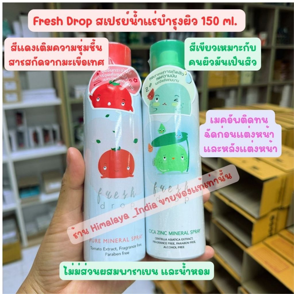 สเปรย์น้ำแร่ Fresh Drop 150 ml. มี 2 ตัวเลือก
