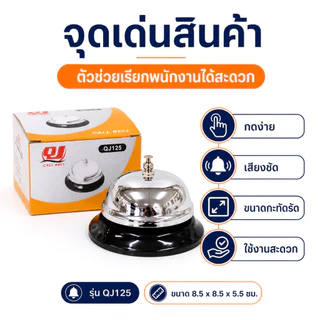 Gion - กระดิ่งตั้งโต๊ะ กระดิ่งเรียกพนักงาน Call Bell รุ่น QJ125 ขนาด 8.5 x 8.5 x 5.5 ซม.