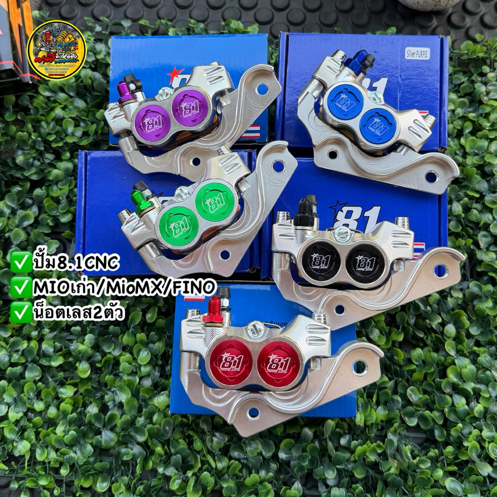 ปั้ม8.1CNCพร้อมขาจับใส่มีโอเก่ารุ่นแรก/MIO/FINO/MIOMX/มีโอ2ตา/ฟีโน่ (น็อตเลส)+ขาจับปั้มใส่โช๊คเดิมเท่าจานเดิม/จาน220มิล.