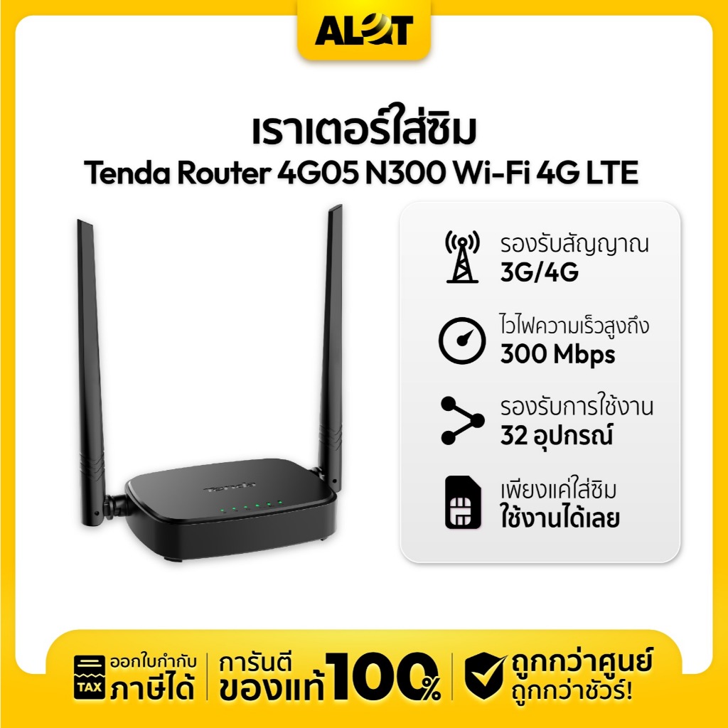 เราเตอร์ใส่ซิม TENDA 4G05 Wi-Fi 4G LTE Router N300 ประกันศูนย์ 4 ปี เพียงใส่ซิมใช้งานได้ทันที | Alot