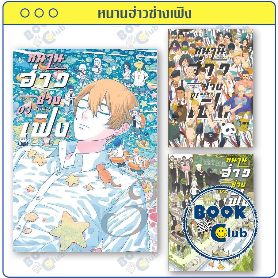 หนังสือ การ์ตูน หนานฮ่าวซ่างเฟิง Vol.1- 3 (ขายแยกเล่ม) ปู้หล่างหนี สำนักพิมพ์:ฟิน พับลิชชิ่ง/FIN Publishing 114376