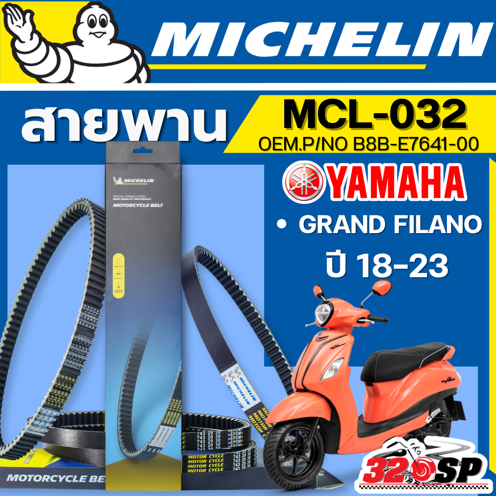 ส่งด่วนในวัน !! สายพาน MICHELIN YAMAHA GRAND FILANO HYBRID ปี18-23 รหัส MCL-032 ตรงรุ่น ของแท้!! ส่งไว!! 320sp