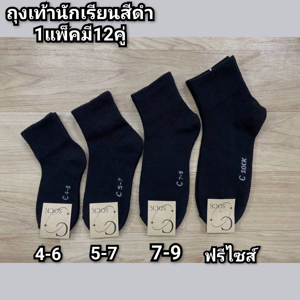 ถุงเท้านักเรียนสีดำล้วน{แพ็ค12คู่}งานไทยผ้าหนาดีมีไซส์ 4-6 5-7 7-9 ฟรีไซส์ สินค้ามีพร้อมส่งจ้า