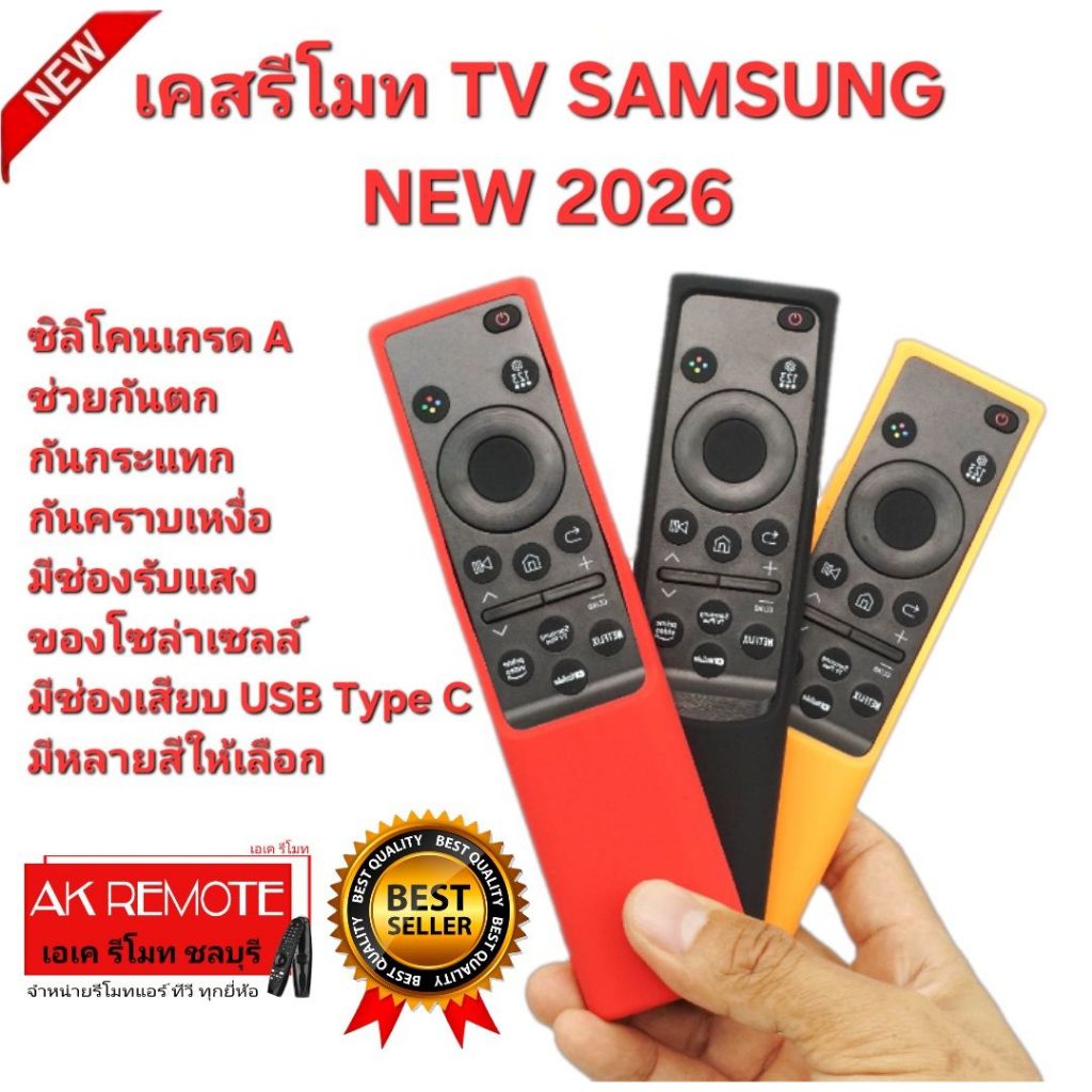 ออกใบกำกับภาษีได้ ส่งจากไทย SAMSUNG เคสรีโมท TV NEW 2026 ซิลิโคนเกรด A กันตก กันกระแทก ใช้กับรีโมทรูปทรงตามรูป