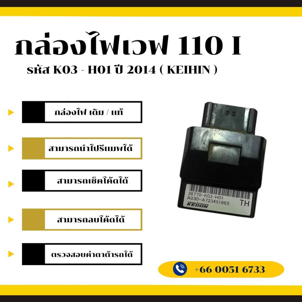 กล่องไฟเวฟ 110i เดิม / เเท้ ( KEIHIN ) รหัส K03 - H01 ปี 2014