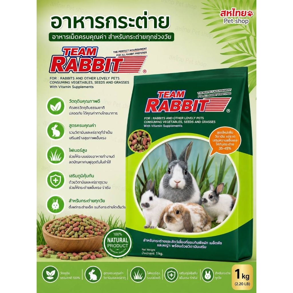 อาหารกระต่าย TEAM Rabbit ขนาด1กิโล