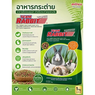 อาหารกระต่าย TEAM Rabbit ขนาด1กิโล