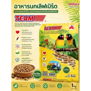 อาหารนก TEAM อาหารนกแก้ว อาหารเลิฟเบริด์ อาหารหงษ์หยก อาหารนกซัลคานัวร์ อาหารนกคอคคาเทล นกฟินซ์ ล้อตไหม่สั้งเข้าทุกอาทิต