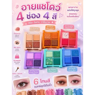 อายแชโดว์ 4ช่อง4สี ขนาดพกพา มีให้เลือกถึง6โทนสี