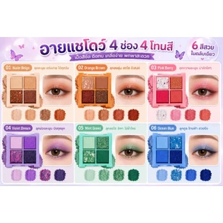 อายแชโดว์ 4ช่อง4สี ขนาดพกพา มีให้เลือกถึง6โทนสี