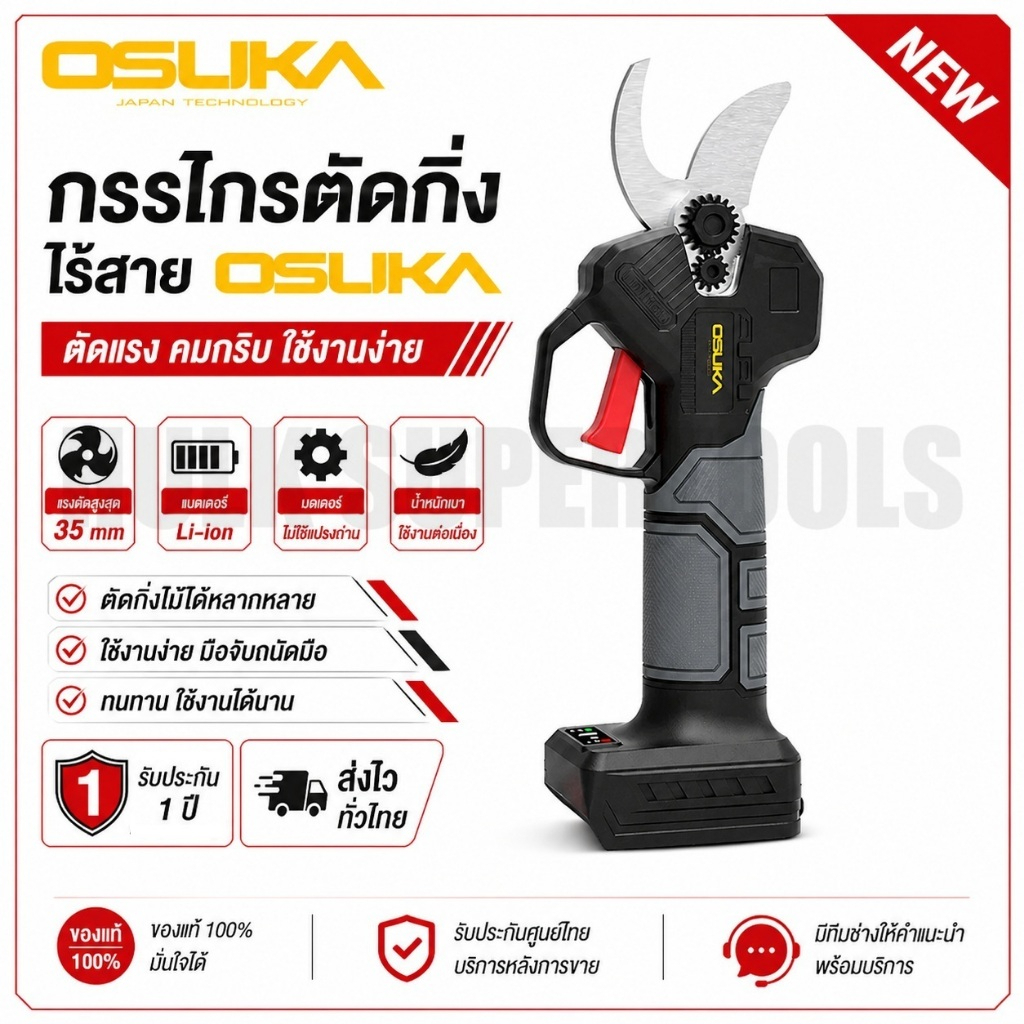 OSUKA กรรไกรตัดกิ่งไร้สาย OCMPP451-N (เฉพาะตัวเครื่อง)  Brushless motorทนแท้ดีสุด