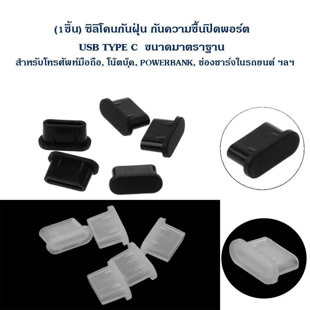(1ชิ้น) ซิลิโคนกันฝุ่นปิดพอร์ต USB TYPE C ขนาดมาตราฐาน กันความชื้น สำหรับโทรศัพท์มือถือ, โน๊ตบุ๊ค, พอร์ตชาร์จ ฯลฯ