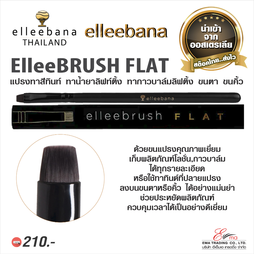 elleebana ElleeBRUSH Flat แปรงทาทินท์ย้อมสีขนคิ้ว ขนตา ป้ายน้ำยาลิฟติ้ง แปรงลิฟติ้งขนตา ขนคิ้ว