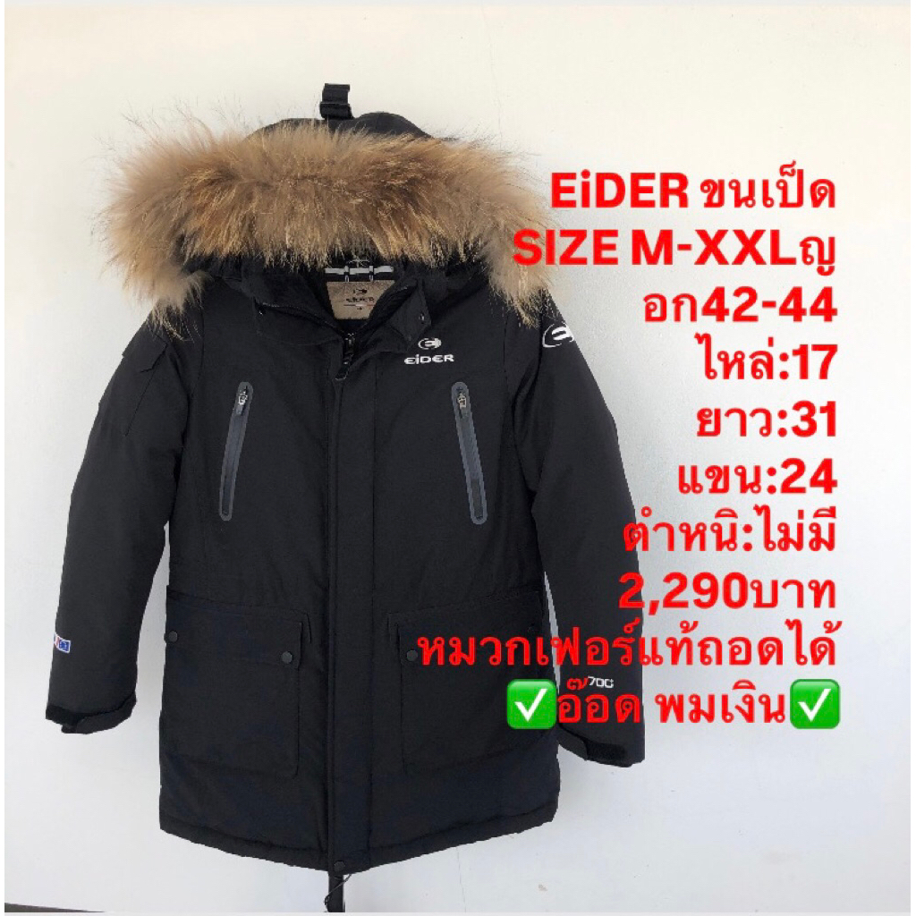 เสื้อขนเป็ด แบรนด์EiDER