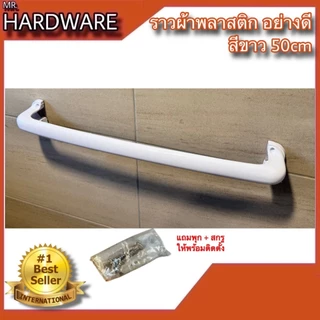 ราวแขวนผ้าพลาสติก อย่างดี แบบหนาพิเศษ สีขาว NO.PP77789-50cm และ NO.P789-60cm WHITE *****ขายเป็นตัว*****